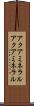 アクアミネラル Scroll