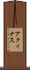 アクィナス Scroll