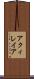 アクィレイア Scroll