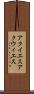 アクイエス Scroll