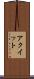 アクイット Scroll