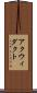 アクウィダクト Scroll