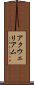 アクウェリアム Scroll