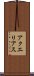 アクエリアス Scroll