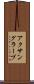 アクサングラーブ Scroll