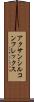 アクサンシルコンフレックス Scroll