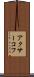 アクサーコフ Scroll