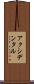 アクシデンタル Scroll