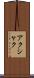 アクシャク Scroll