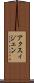 アクスィジェン Scroll