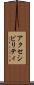アクセシビリティ Scroll