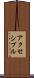 アクセシブル Scroll