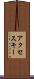アクセス・キー Scroll