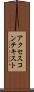 アクセスコンテキスト Scroll