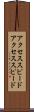 アクセススピード Scroll