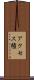 アクセス権 Scroll