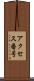 アクセス番号 Scroll