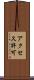 アクセス許可 Scroll