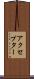 アクセプター Scroll
