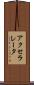 アクセラレータ Scroll