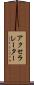 アクセラレーター Scroll