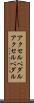 アクセルペダル Scroll