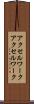 アクセルワーク Scroll