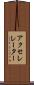 アクセレレーター Scroll