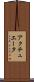 アクチュエータ Scroll