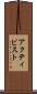 アクティビスト Scroll