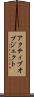 アクティブオブジェクト Scroll