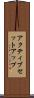 アクティブ・セットアップ Scroll