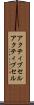 アクティブセル Scroll