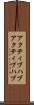 アクティブハブ Scroll