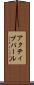 アクティブパール Scroll
