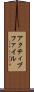 アクティブ・ファイル Scroll
