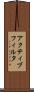 アクティブ・フィルタ Scroll