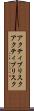 アクティブリスク Scroll