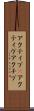 アクティブ(P) Scroll