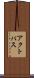 アクトパス Scroll