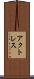 アクトレス Scroll