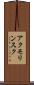 アクモリンスク Scroll