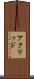 アクリッド Scroll