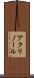 アクリノール Scroll