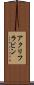 アクリフラビン Scroll