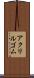 アクリルゴム Scroll