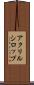 アクリルシロップ Scroll