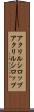 アクリルシロップ Scroll