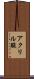 アクリル酸 Scroll