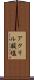 アクリル酸塩 Scroll